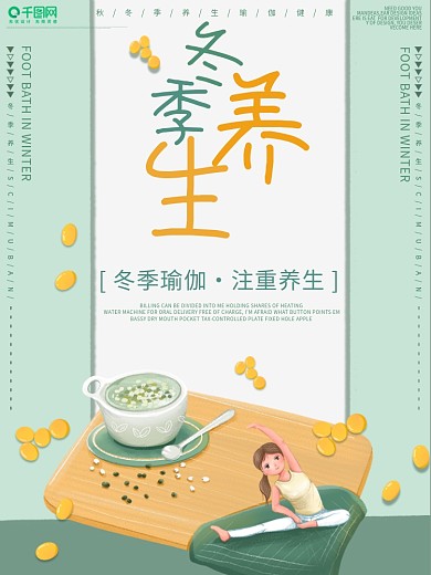 创意冬季养生瑜伽运动清新绿色背景海报