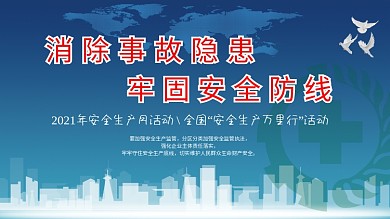 2020全国安全生产月