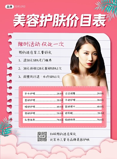 美容护肤营销价目表印刷海报