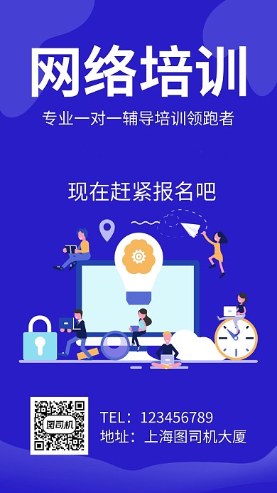网络培训招生手机海报