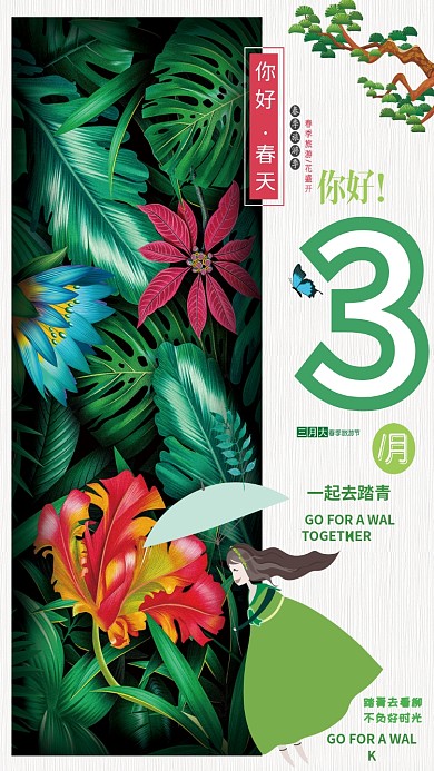 三月你好绿色小清新手机海报