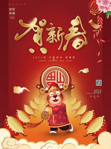 虎年海报2022贺新春元旦新年春节中国风