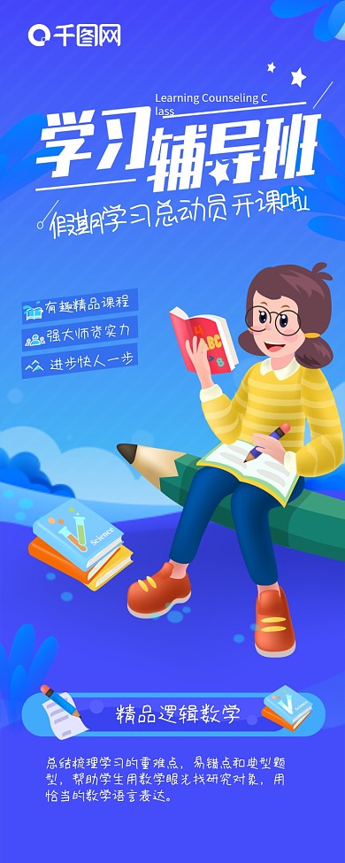 原创假期学习培训辅导班报名招生信息长图