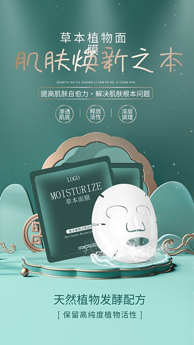 国潮护肤面膜美妆电商产品上新促销宣传