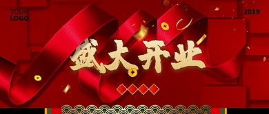 红色高端盛大开业手机宣传海报微信公众号素材图片