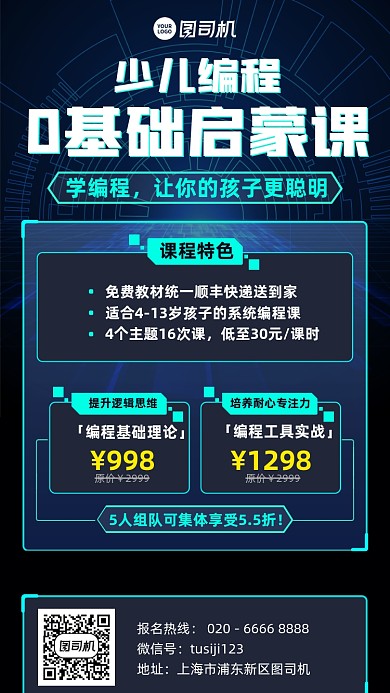 少儿编程启蒙课蓝色科技风手机海报