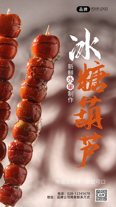 冰糖葫芦写实摄影图海报