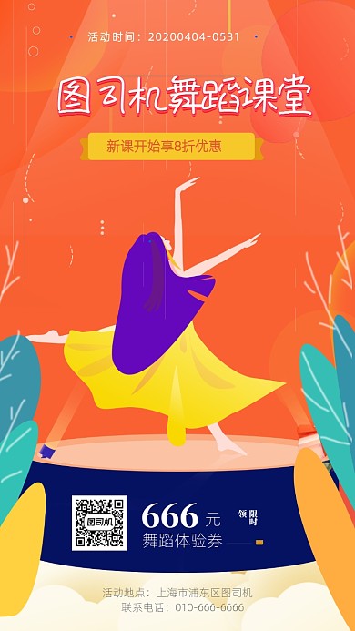 原创舞蹈课堂招生海报