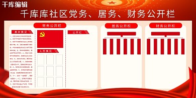 党建公示栏红色简约展板