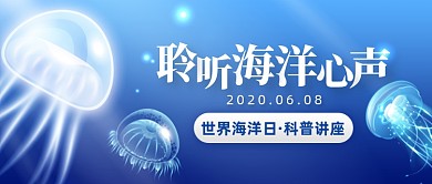世界海洋日科普讲座蓝色公众号首图