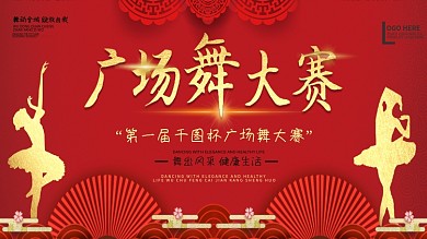 喜庆中国风广场舞大赛宣传展板
