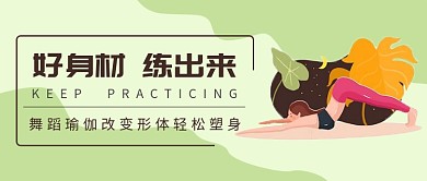 瑜伽塑身微信公众号素材图片