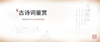 水调歌头古诗词国风banner
