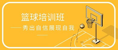 篮球培训班公众号首图
