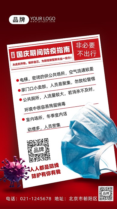 国庆节防疫口罩摄病毒影图海报