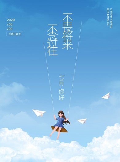 七月你好励志海报