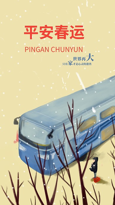 平安春运手机海报