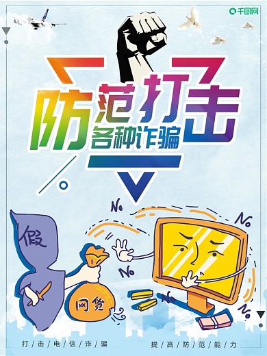 简约防范诈骗宣传海报