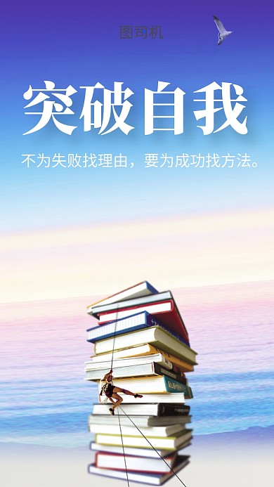 文艺清新突破自我手机海报