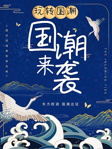 蓝色大气国潮风来袭海报