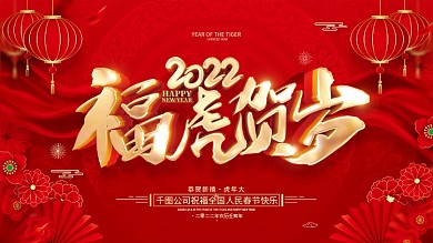 红色喜庆福虎贺岁2022虎年展板