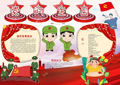 红色卡通党的生日漂亮手抄报模板