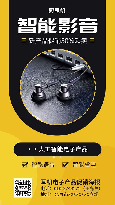 商场智能影音产品宣传海报