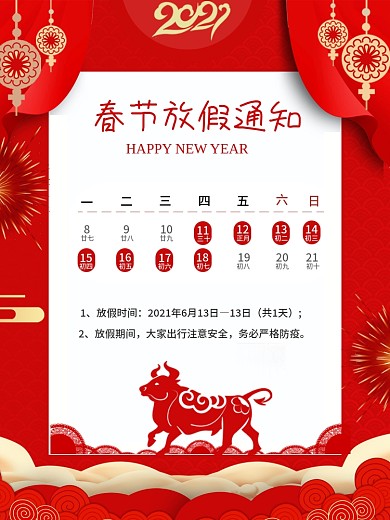2021牛年喜庆春节放假通知海报