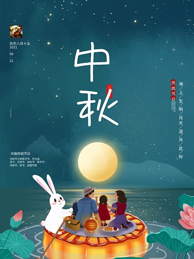 中秋节中秋团圆赏月海报