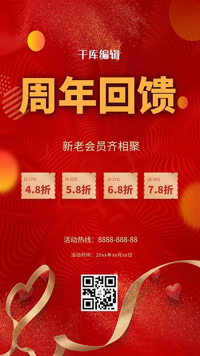 红色喜庆周年庆彩带红色中国风海报