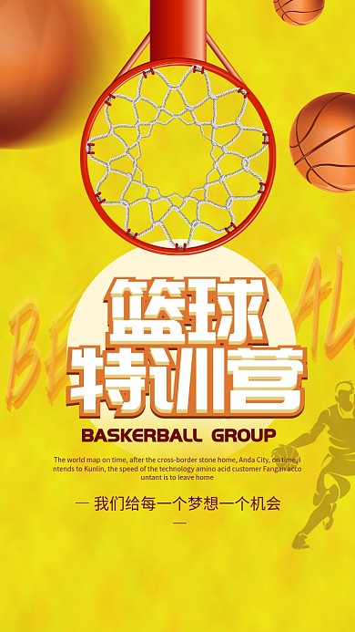 篮球特训营招生海报