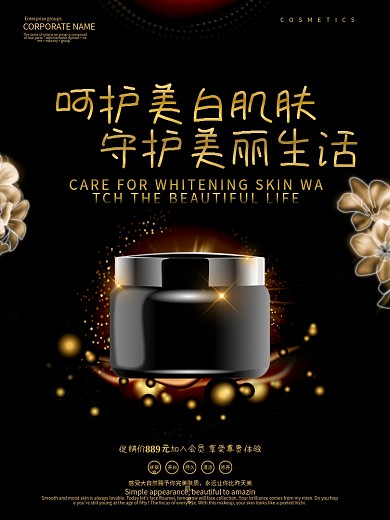 高端呵护美白肌肤护肤品海报