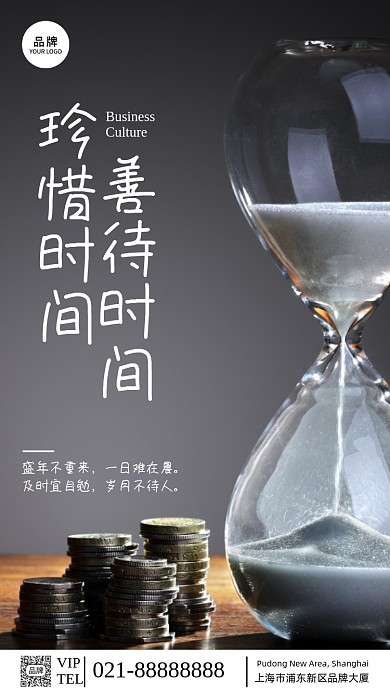 珍惜时间善待时间励志宣传摄影图海报