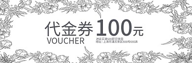 线描花朵小清新代金券优惠券