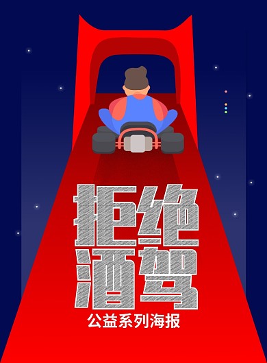 拒绝酒驾卡通公益海报