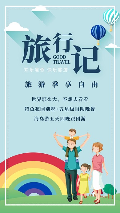 暑假旅游宣传海报