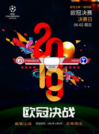 欧冠决战手机海报