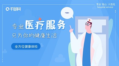 医院卡通banner设计