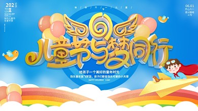 蓝色卡通六一61儿童节校园文艺汇演展板