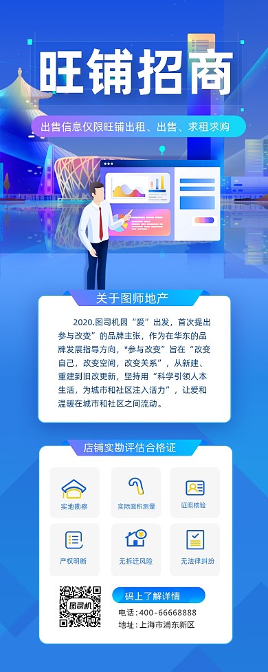 旺铺招商蓝色简约插画手机长图