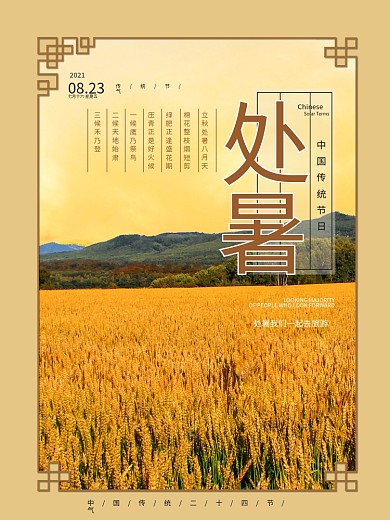 二十四节气处暑黄金稻田海报