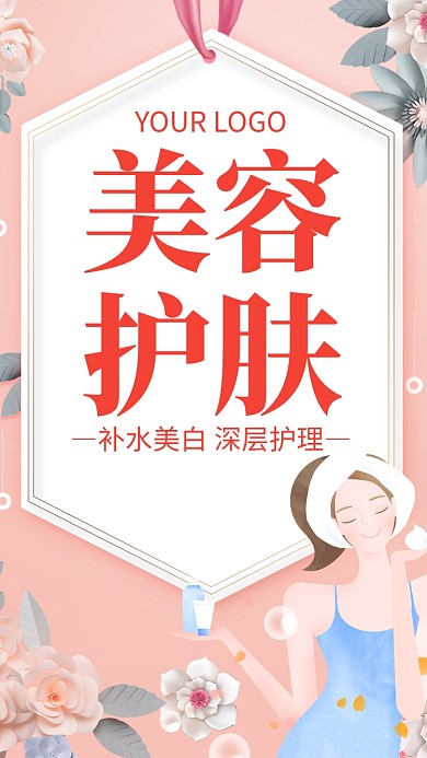 美容护肤养肤美肌海报
