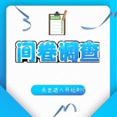 社会调查问卷调查公众号封面
