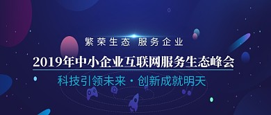 中小企业互联网科技峰会微信公众号素材图片