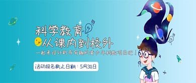 卡通插画青少年科教活动宣传公众号首图