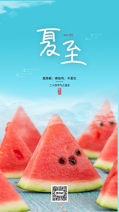 清爽简约夏至西瓜海报