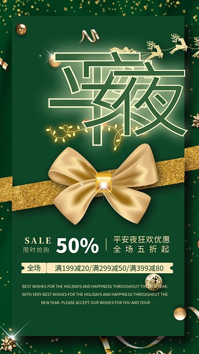 圣诞节平安夜狂欢绿色大气海报
