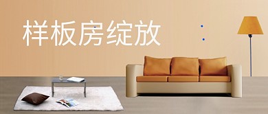 暖色温馨沙发毛毯简约大方房地产宣传广告微信公众号素材图片