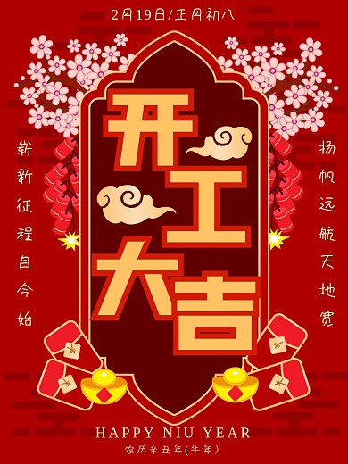 国潮风开工大吉复工大吉开门红牛年大吉海报