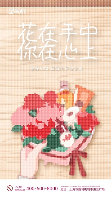 520表白日清新像素风鲜花手机海报